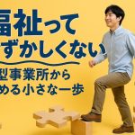 福祉ってむずかしくない——B型事業所から始める小さな一歩